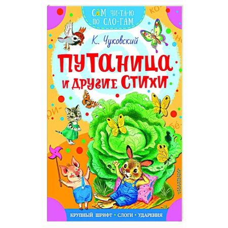 Русская поэзия для детей, книга Путаница и другие стихи купить по скидке