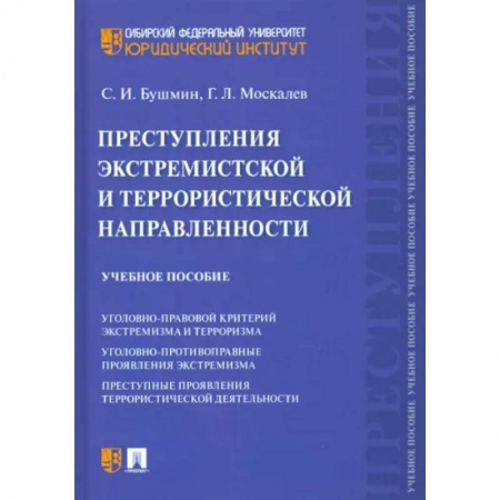 Уголовное и уголовно-процессуальное право, книга Преступления экстремистской и террористической направленности купить по скидке