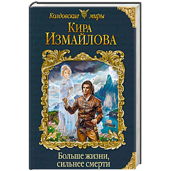 Больше жизни, сильнее смерти