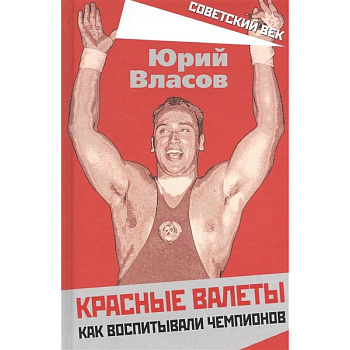 Красные валеты. Как воспитывали чемпионов.