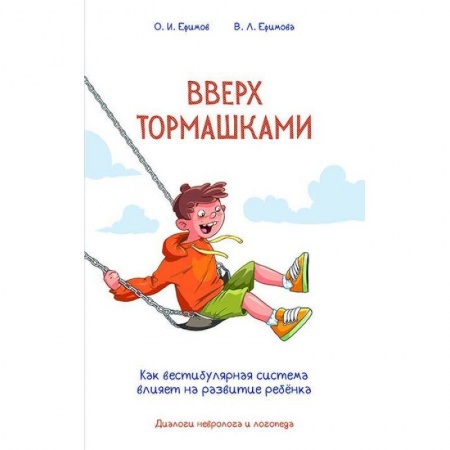 Возрастная психология, книга Вверх тормашками. Как вестибулярная система влияет на развитие ребенка купить по скидке