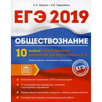 Обществознание. ЕГЭ. 10 новых тренировочных вариантов Обществознание. ЕГЭ. 10 новых тренировочных вариантов