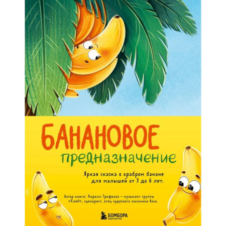 Сказки отечественных писателей, книга Банановое предназначение. Яркая сказка о храбром банане для малышей от 3 до 6 лет купить по скидке