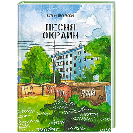 Русская поэзия, книга Песня окраин. Городская лирика купить по скидке