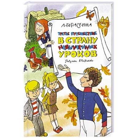 Повести и рассказы о детях, книга Третье путешествие в Страну невыученных уроков купить по скидке