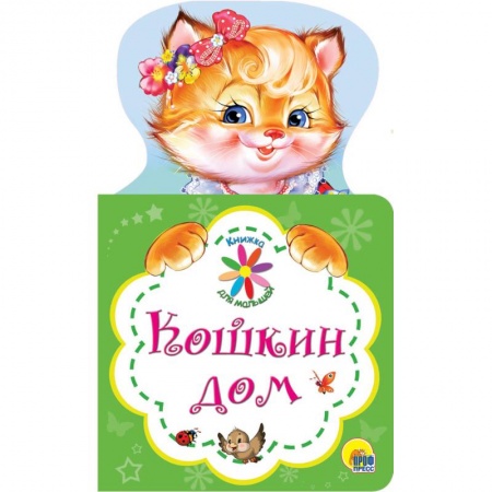 Книги для дошкольников (4-6 лет), книга Кошкин дом купить по скидке