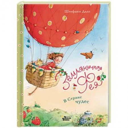 Сказки зарубежных писателей, книга Земляничная фея. В Стране чудес купить по скидке
