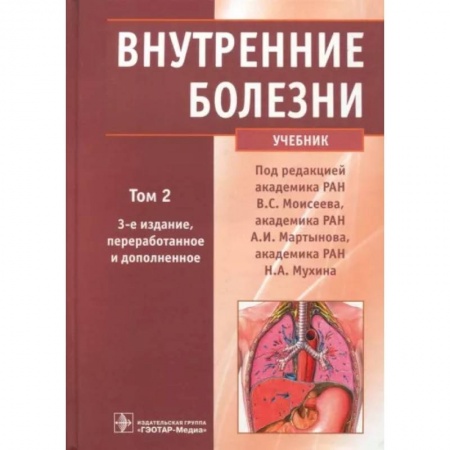 Кровь. Система кроветворения, книга Внутренние болезни. Учебник. В 2-х томах. Том 2 (+CD) купить по скидке