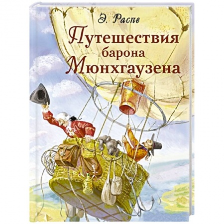 Сказки зарубежных писателей, книга Путешествия барона Мюнхгаузена купить по скидке