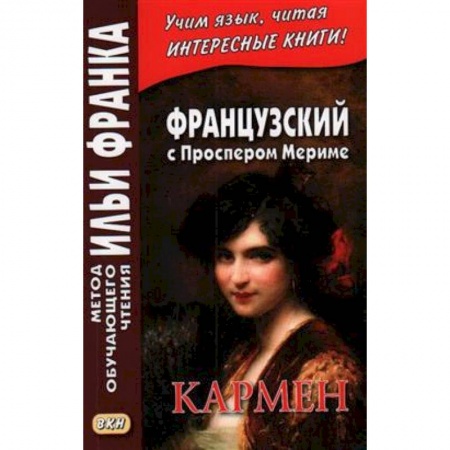 Французский язык, книга Французский с Проспером Мериме. Кармен = Prosper Merimee. Carmen купить по скидке