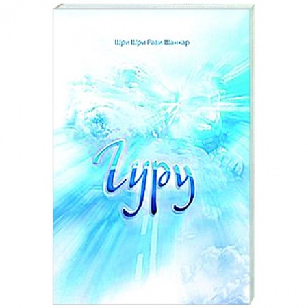 Другие эзотерические учения, книга Гуру купить по скидке