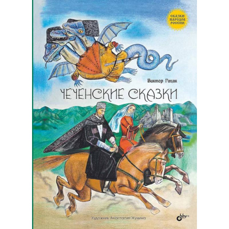 Сказки народов мира, книга Чеченские сказки купить по скидке