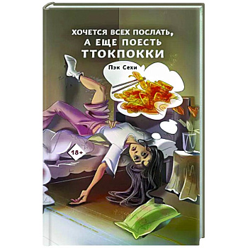 Хочется всех послать, а еще поесть ттокпокки