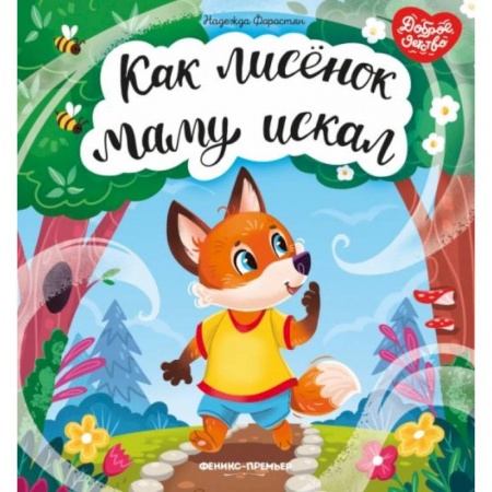 Сказки отечественных писателей, книга Как лисенок маму искал купить по скидке