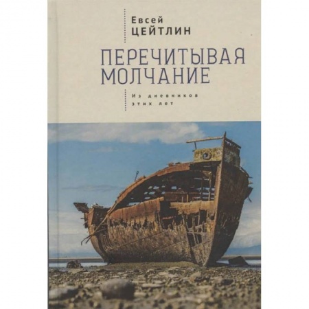 Мемуары, биографии, книга Перечитывая молчание.Из дневников этих лет купить по скидке