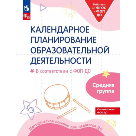 Учителям, педагогам, воспитателям, книга Календарное планирование образовательной деятельности в соответствии с ФОП ДО. Средняя группа детского сада. купить по скидке