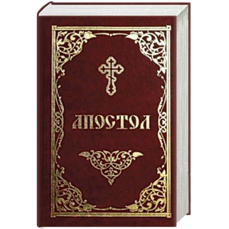 Богослужебные издания, книга Апостол купить по скидке