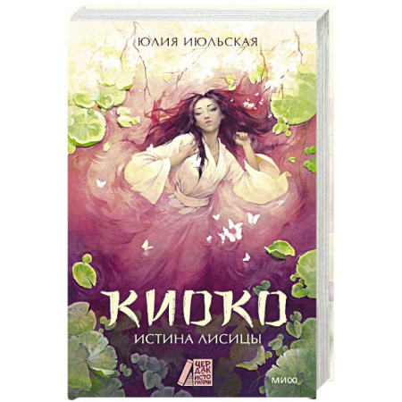 Русское фэнтези, книга Киоко. Истина лисицы купить по скидке