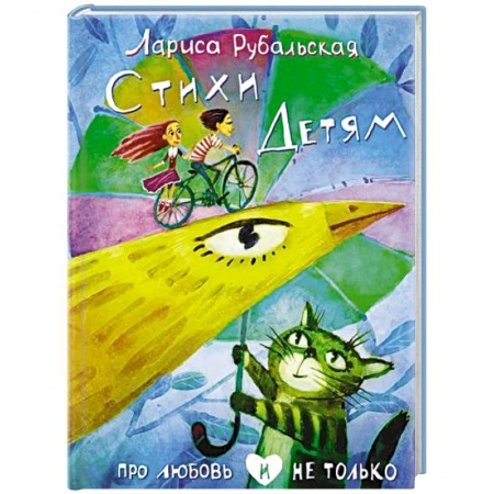 Русская поэзия для детей, книга Стихи детям. Про любовь и не только купить по скидке