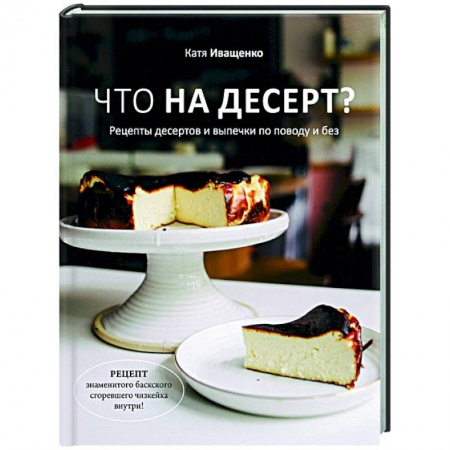 Выпечка, десерты, книга Что на десерт? Рецепты десертов и выпечки по поводу и без купить по скидке