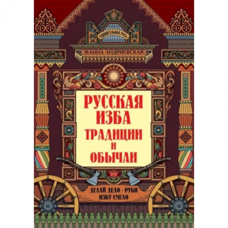 Культурология, книга Русская изба. Традиции и обычаи купить по скидке