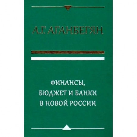Банковское дело, книга Финансы, бюджет и банки в новой России купить по скидке