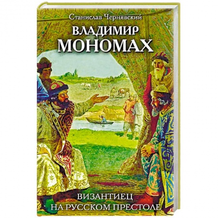 Новая и новейшая история, книга Владимир Мономах. Византиец на русском престоле купить по скидке