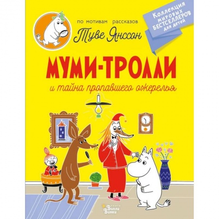 Сказки зарубежных писателей, книга Муми-тролли и тайна пропавшего ожерелья купить по скидке