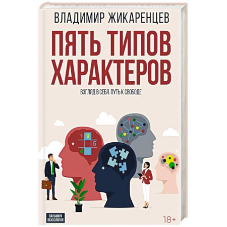 Парапсихология, книга Пять типов характеров: Взгляд в себя. Путь к свободе купить по скидке