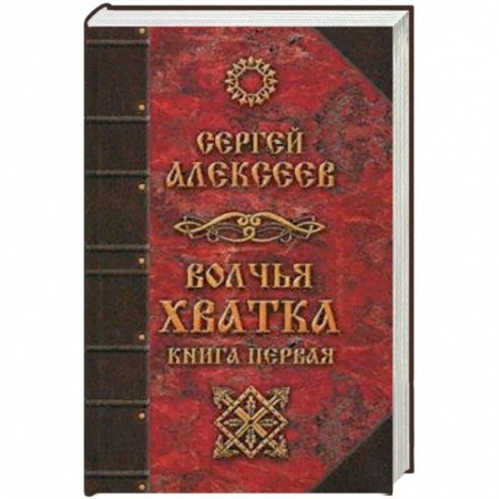 Мистика, ужасы, книга Волчья хватка. Книга 1 купить по скидке