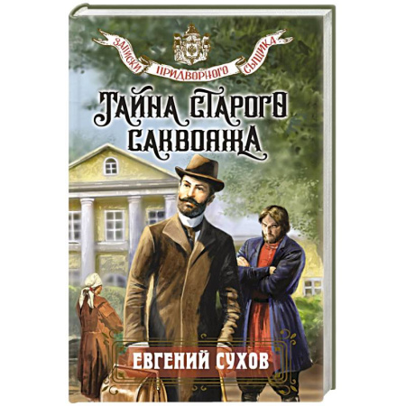 Отечественный мужской детектив, книга Тайна старого саквояжа купить по скидке