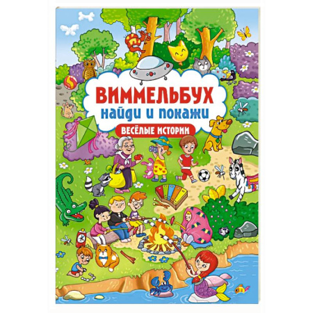 Кроссворды, головоломки, комиксы, книга Весёлые истории купить по скидке