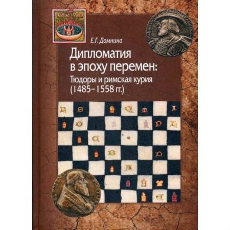 Вспомогательные исторические дисциплины, книга Дипломатия в эпоху перемен: Тюдоры и римская курия (1485-1558 гг.) купить по скидке