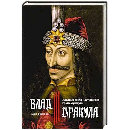 Древний мир и средние века, книга Влад III Дракула. Жизнь и эпоха настоящего графа Дракулы купить по скидке