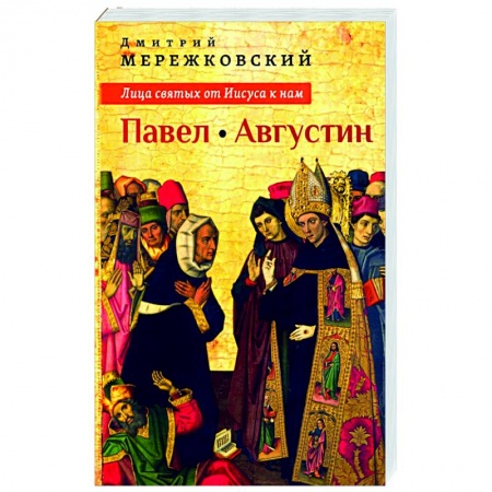 Православие и общество, книга Лица святых от Иисуса к нам. Павел. Августин. купить по скидке