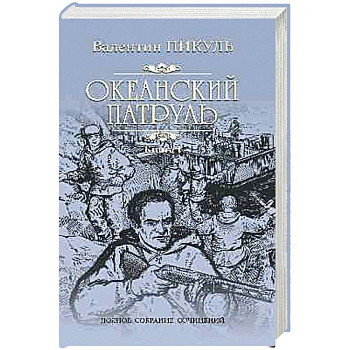 Океанский патруль. Роман в 2-х книгах. Книга 1. Аскольдовцы