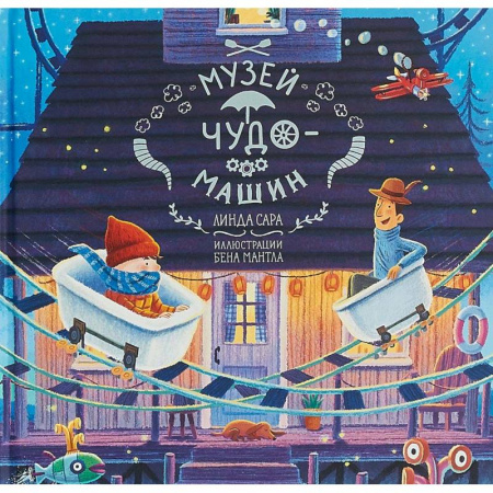 Сказки зарубежных писателей, книга Музей чудо-машин купить по скидке