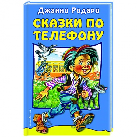 Сказки зарубежных писателей, книга Сказки по телефону купить по скидке