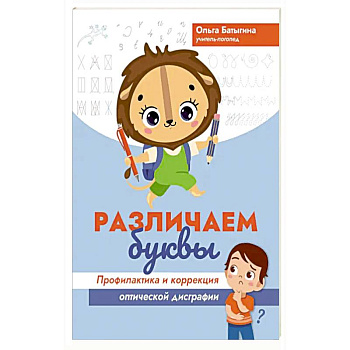 Различаем буквы. Профилактика и коррекция оптической дисграфии