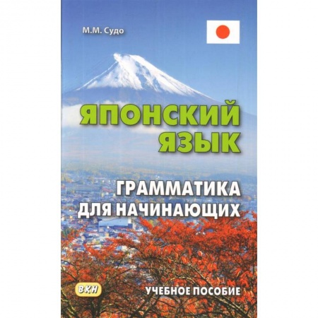Японский язык, книга Японский язык. Грамматика для начинающих. Учебное пособие купить по скидке