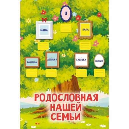 Альбомы, анкеты, дневнички, книга Родословная нашей семьи. Плакат с наклейками купить по скидке