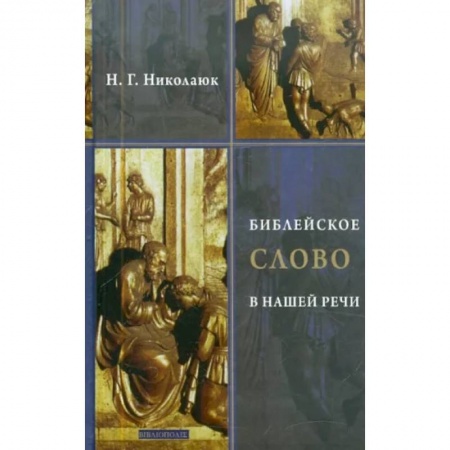 Православие в целом, книга Библейское слово в нашей речи купить по скидке