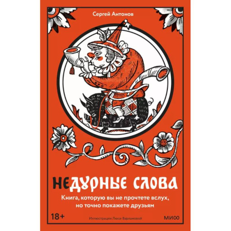 Русский язык. Учебные пособия, книга Недурные слова. Книга, которую вы не прочтете вслух, но точно покажете друзьям купить по скидке