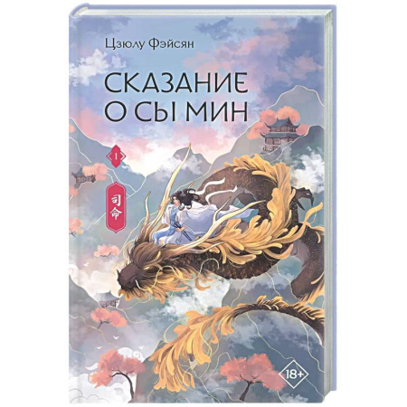 Зарубежное фэнтези, книга Сказание о Сы Мин. Книга 1 купить по скидке