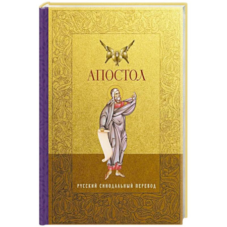 Богословие. Теология, книга Апостол. Русский синодальный перевод купить по скидке