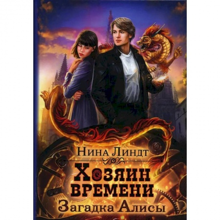 Русское фэнтези, книга Загадка Алисы купить по скидке