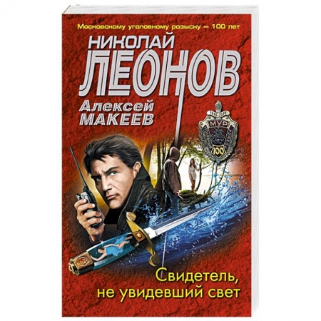 Отечественный мужской детектив, книга Свидетель, не увидевший свет купить по скидке