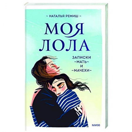 Другие биографии, мемуары, книга Моя Лола. Записки мать-и-мачехи купить по скидке