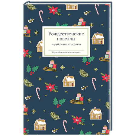 Зарубежная классика, книга Рождественские новеллы зарубежных классиков купить по скидке