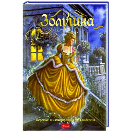 Сказки зарубежных писателей, книга Золушка. Сказка купить по скидке